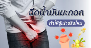 ฉีดน้ำมันมะกอก