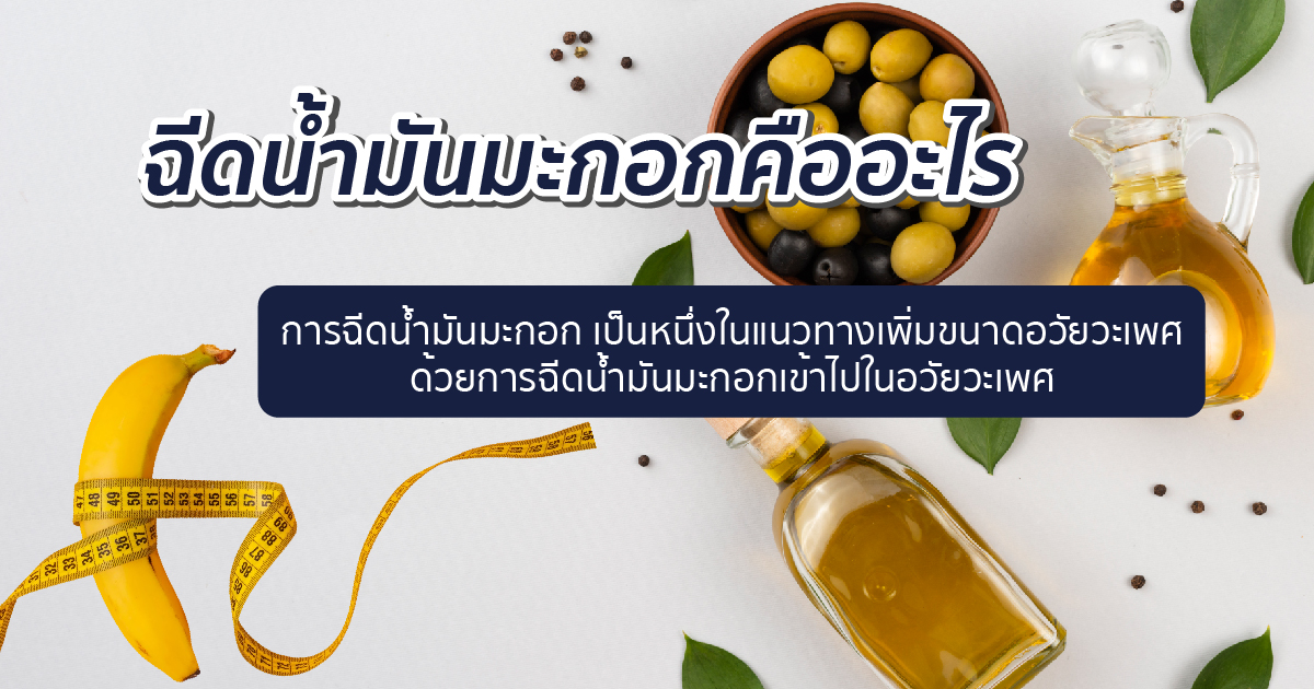 การฉีดน้ำมันมะกอก คืออะไร