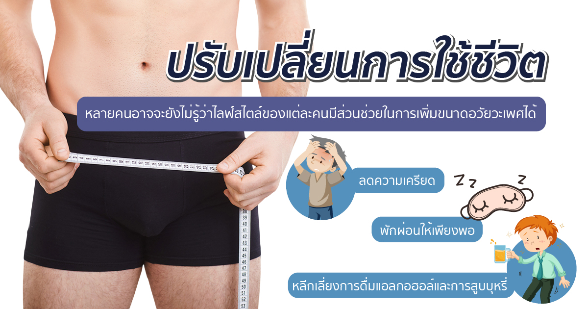 ปรับเปลี่ยนการใช้ชีวิต ไลฟ์สไตล์แต่ละคนมีส่วนช่วยในการเพิ่มขนาดอวัยวะเพศ