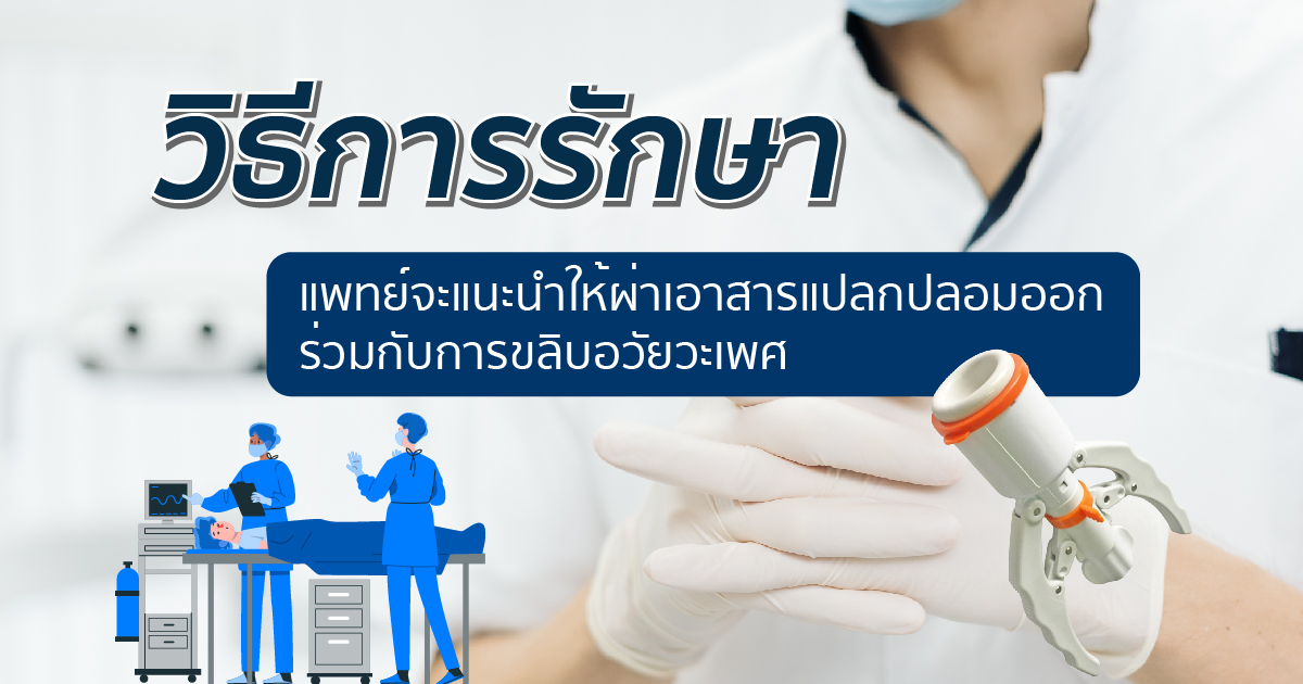 ผ่าตัดแก้ไข