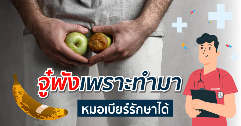 อวัยวะเพศติดเชื้อ รักษาได้