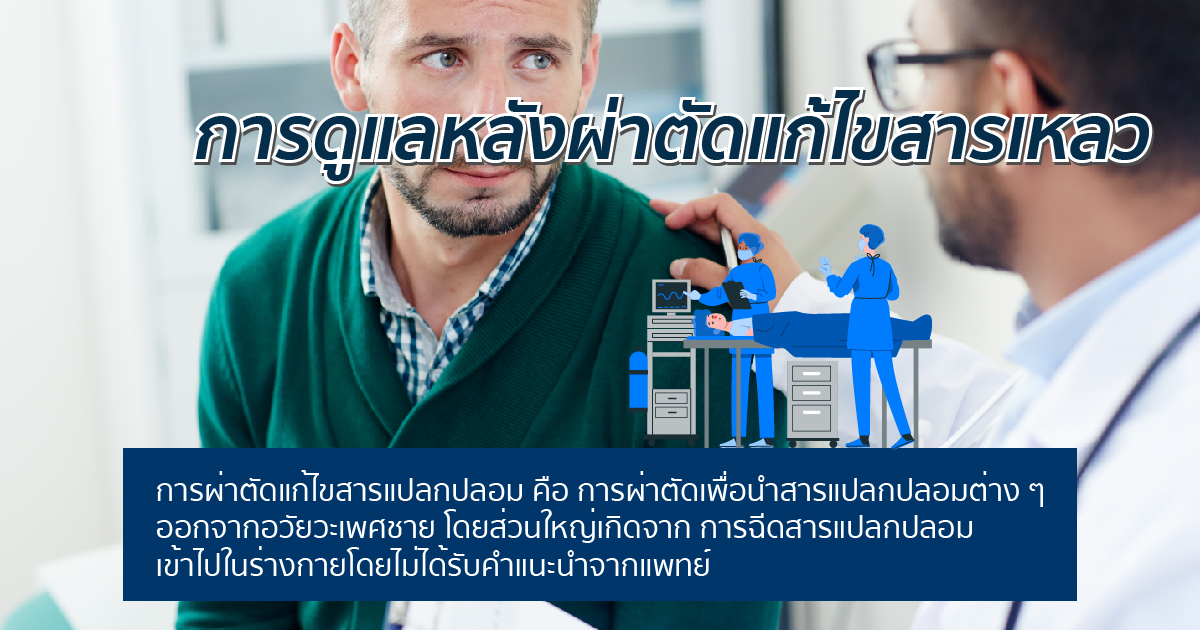 การดูแลหลังผ่าตัดแก้ไขสารเหลวหรือสารแปลกปลอม