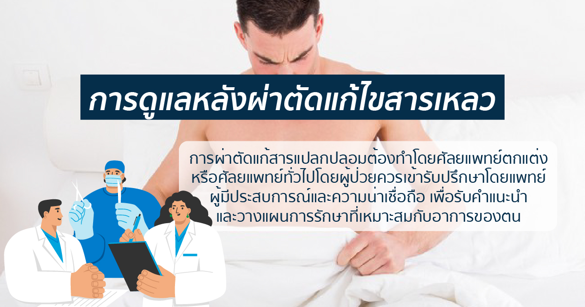 การดูแลหลังผ่าตัดแก้ไขสารเหลว