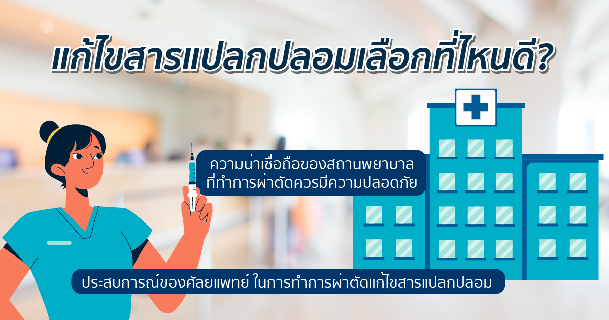 การเลือกคลินิกก่อนฉีด