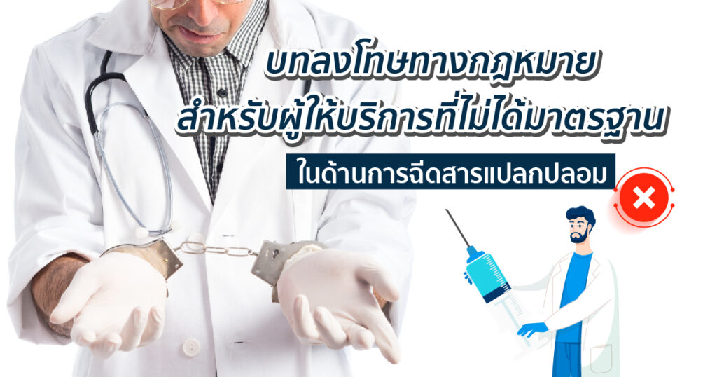 ฉีดสารไม่ได้มาตรฐานมีความผิด