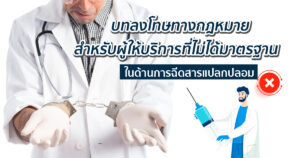 ฉีดสารไม่ได้มาตรฐานมีความผิด