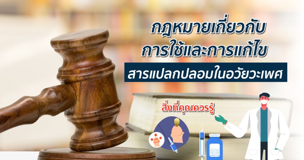 ข้อควรรู้ก่อนฉีดสารแปลกปลอม