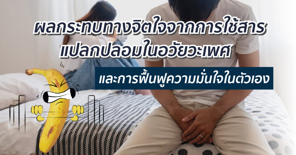 ผลกระทบของการใช้สารแปลกปลอม