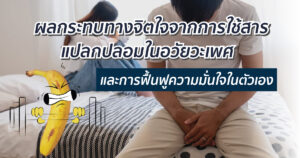 ผลกระทบของการใช้สารแปลกปลอม