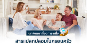 เรื่องเพศและครอบครัว