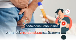 สารแปลกปลอมส่งผลอย่างไร