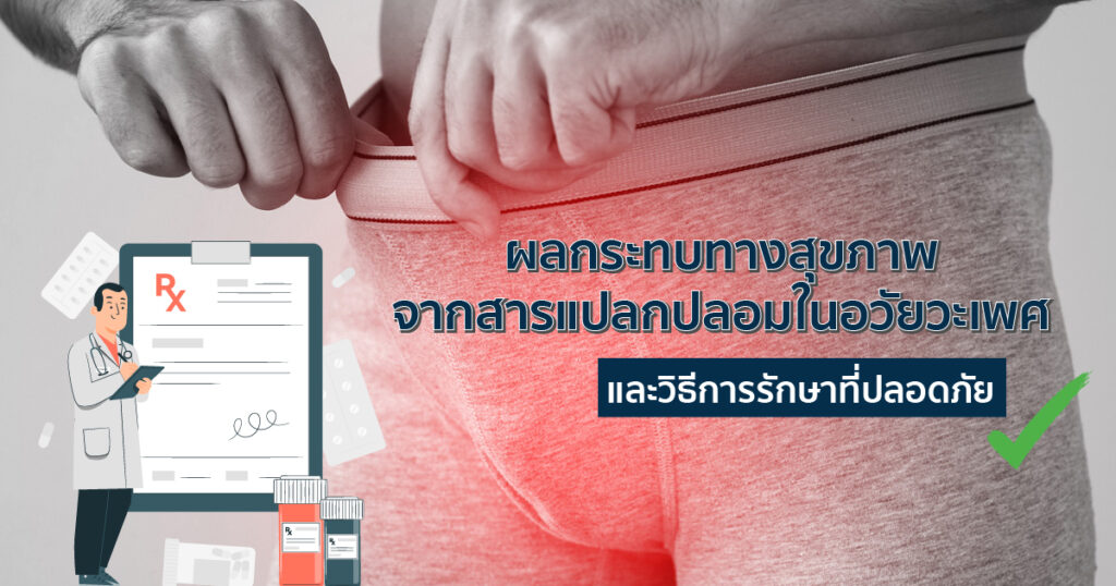 ผลกระทบของการฉีดสารแปลกปลอม