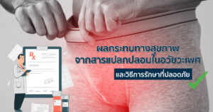 ผลกระทบของการฉีดสารแปลกปลอม