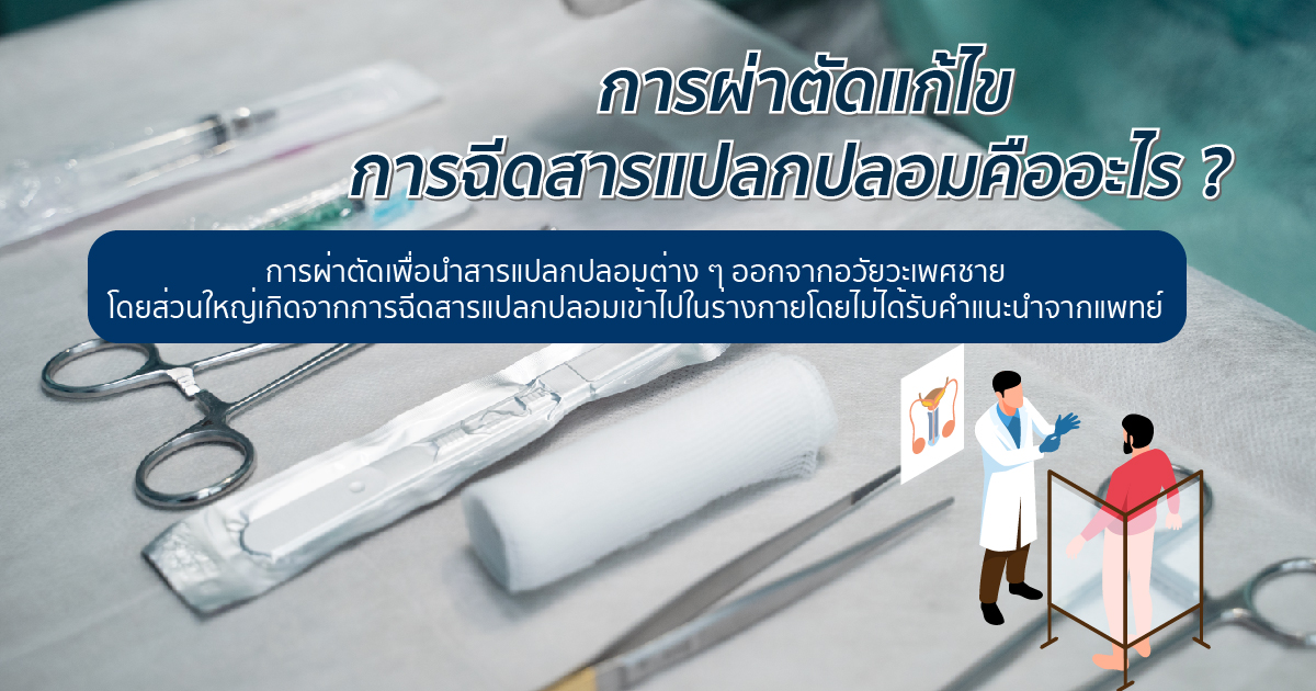 ผ่าตัดแก้ไขสารแปลกปลอม