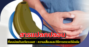 เเก้สารเเปลกปลอม