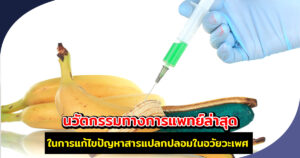 สารเเปลกปลอม