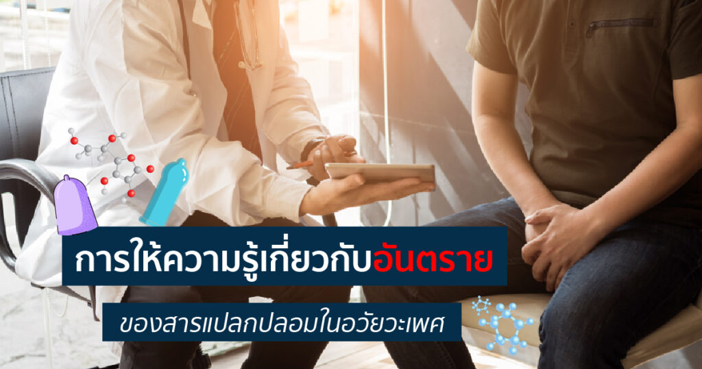 อันตรายของสารแปลกปลอมในอวัยวะเพศ