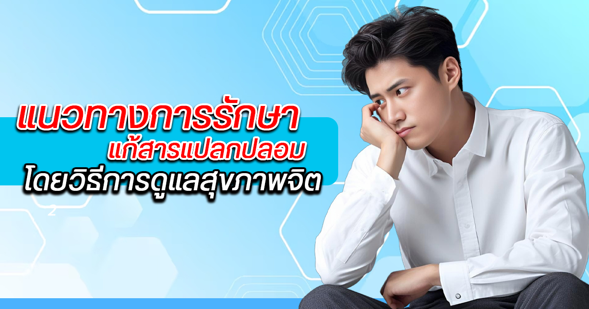 เเก้สารเเปลกปลอม